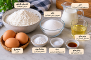 طرز تهیه کیک وانیلی پف دار بدون فر و با فر