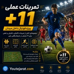 تمرینات عملی +11