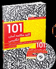 کتاب 101 کلید مکالمه آسان انگلیسی