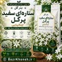 بذر گل ستاره ای سفید پرگل ایتالیایی