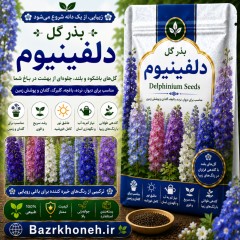 بذر گل دلفینیوم