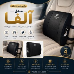 پشتی طبی ماساژور مدل آلفا