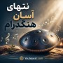 نتهای آسان هنگدرام