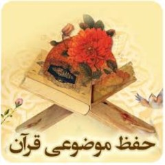 حفظ موضوعی قرآن (نجات)