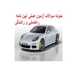 دانلود نمونه سوالات آیین نامه راهنمایی و رانندگی با پاسخنامه سال 1405