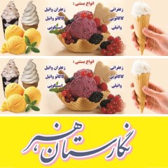 دانلود بنر لایه باز بستنی فروشی